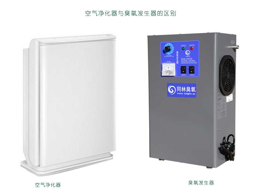 空氣凈化器和臭氧發(fā)生器一樣嗎？